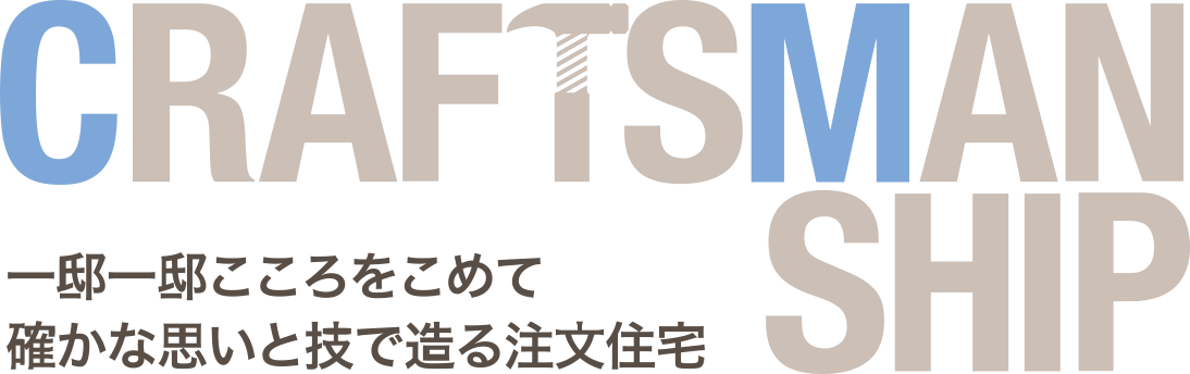 一邸一邸こころをこめて。確かな思いと技で造る注文住宅