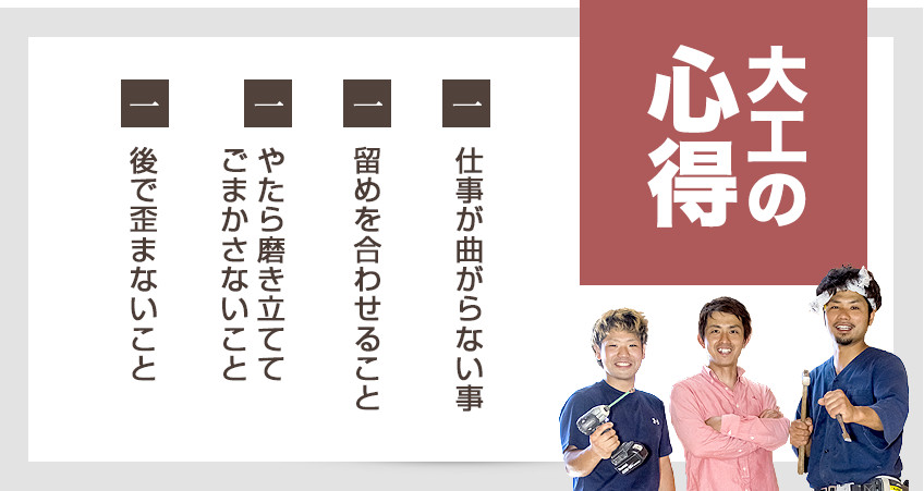 大工の心得。一、仕事が曲がらない事。一、留めを合わせること。一、やたら磨き立ててごまかさないこと。一、後で歪まないこと。